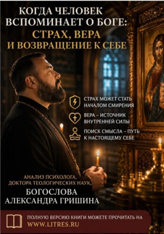 Александр Владимирович Гришин. Когда человек вспоминает о Боге. Страх, вера и возвращение к себе