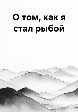 Калинкин Артемий. О том, как я стал рыбой