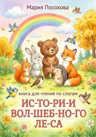 Истории волшебного леса. Мария Посохова