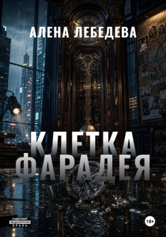 КЛЕТКА ФАРАДЕЯ. Алена Лебедева