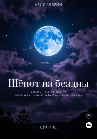 Шёпот из бездны. Азилия Вейн