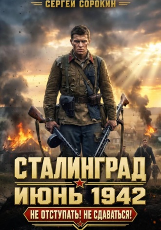 Сталинград. Том 1. Сергей Сорокин