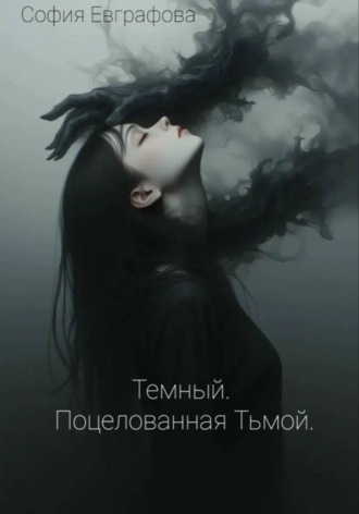 Темный. Поцелованная Тьмой.. София Евграфова