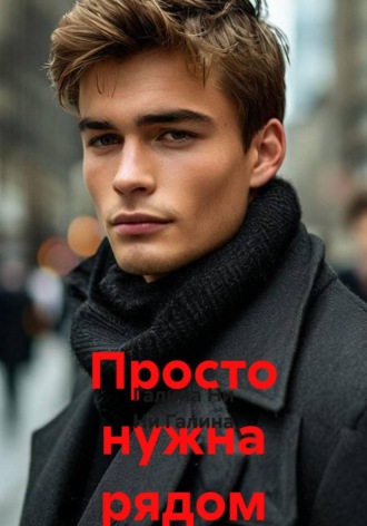Просто нужна рядом. Ни Галина