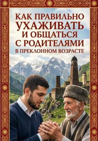 Как правильно ухаживать и общаться с родителями в преклонном возрасте. Якуб Умаев