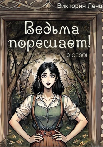 Ведьма порешает! 3 сезон. Виктория Ленц