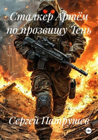 Сергей Патрушев. Сталкер Артём по прозвищу Тень