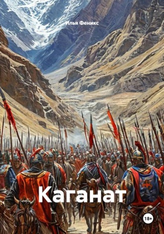 Каганат. Илья Феникс