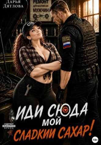 Иди сюда мой сладкий сахар!. Дарья Дятлова