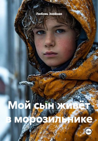 Любовь Знойная. Мой сын живёт в морозильнике
