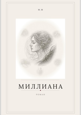 М М. Миллиана
