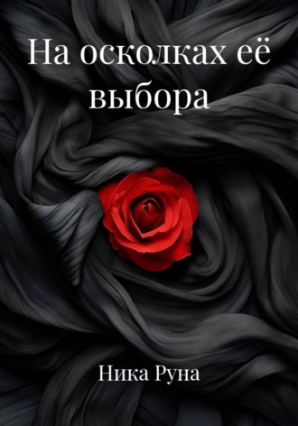 На осколках её выбора. Ника Руна