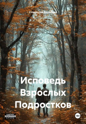 Станислав Воробьев. Исповедь Взрослых Подростков
