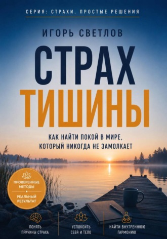 Страх тишины. Как найти покой в мире, который никогда не замолкает. Игорь Светлов