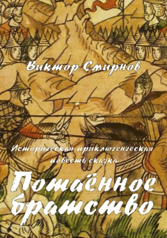 Потаённое братство. Смирнов Виктор