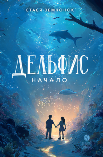 Дельфис. Начало. Стася Земчонок