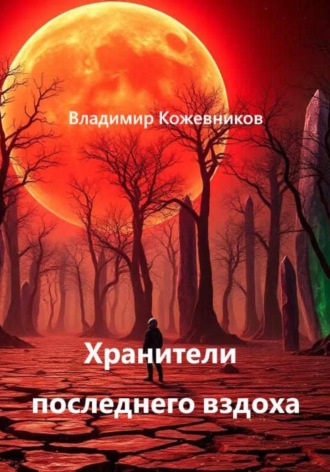 Владимир Кожевников. Хранители последнего вздоха