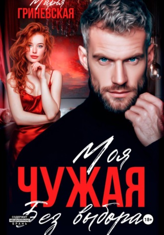 Чужая. Моя без выбора. Марья Гриневская
