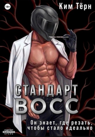 Ким Тёрн. Стандарт ВОСС