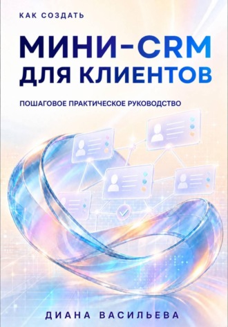 Как создать мини-CRM для клиентов. 