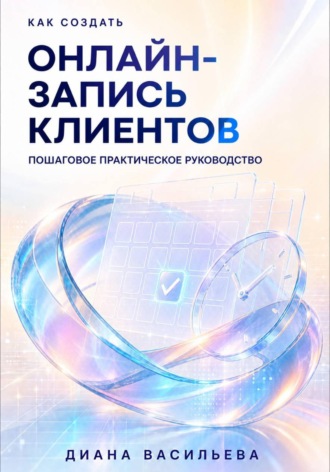 Как создать онлайн-запись клиентов. 