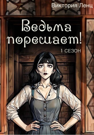 Ведьма порешает! 1 сезон. Виктория Ленц