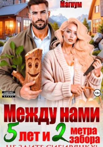 Между нами 5 лет и 2 метра забора. Не злите Сибирячку!. Лола Магнум