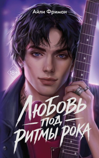 Айли Фриман. Любовь под ритмы рока