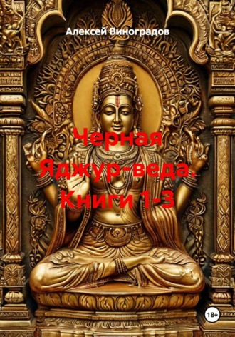 Алексей Германович Виноградов. Черная Яджур-веда. Книги 1-3