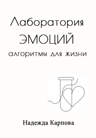 Надежда Карпова. Лаборатория эмоций: алгоритмы для жизни