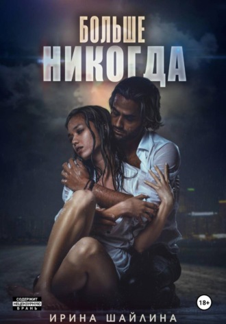 Больше никогда. Ирина Шайлина
