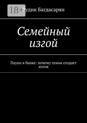 Семейный изгой. Рудик Багдасарян