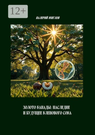 В. И. Жиглов. Золото Канады: Наследие и будущее кленового сока
