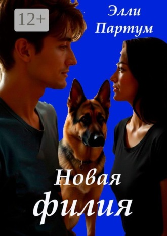 Элли Партум. Новая филия