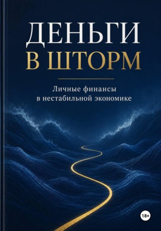 Деньги в шторм. Максим Смирнов