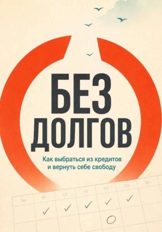 Без долгов. Максим Смирнов
