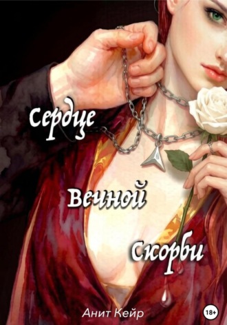 Сердце Вечной Скорби. Анит Кейр