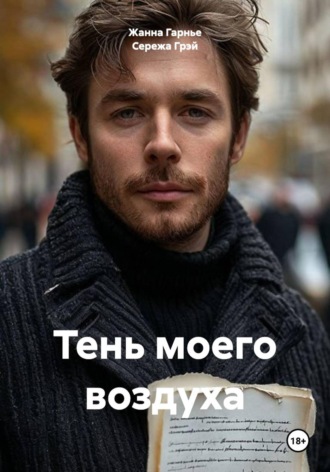 Тень моего воздуха. Жанна Гарнье