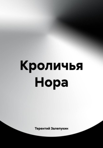 Кроличья Нора. Терентий Залепукин