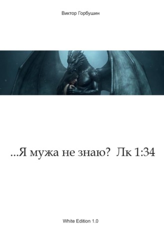 Виктор Горбушин. ...Я мужа не знаю?  Лк 1:34