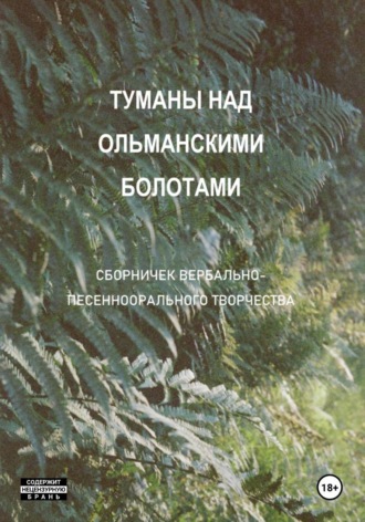 Туманы над Ольманскими болотами. Ольга Зеневич