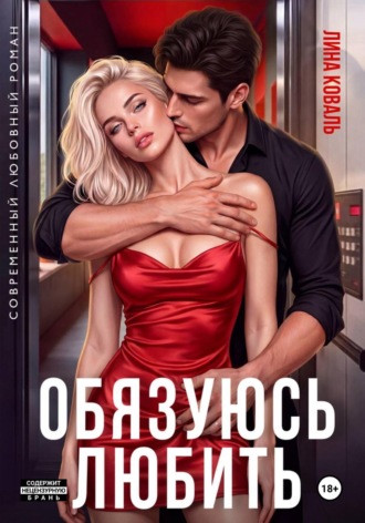 Обязуюсь любить. Лина Коваль