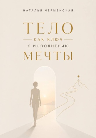 Тело как ключ к исполнению мечты. Наталья Черменская