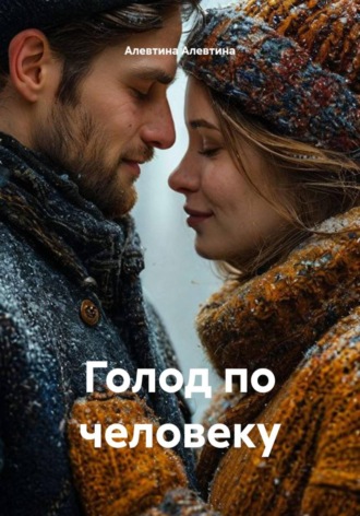 Алевтина Алевтина. Голод по человеку