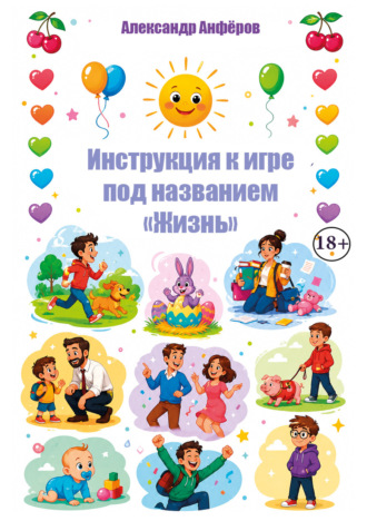 Инструкция к игре под названием «Жизнь». Александр Анфёров