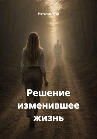 Решение изменившее жизнь. Наталья Лиса