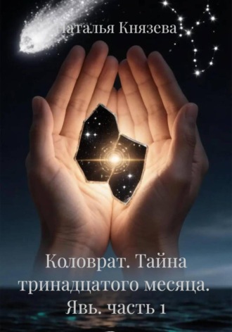 Наталья Князева. Коловрат. Тайна тринадцатого месяца