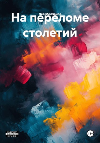 Лев Молчанов. На переломе столетий