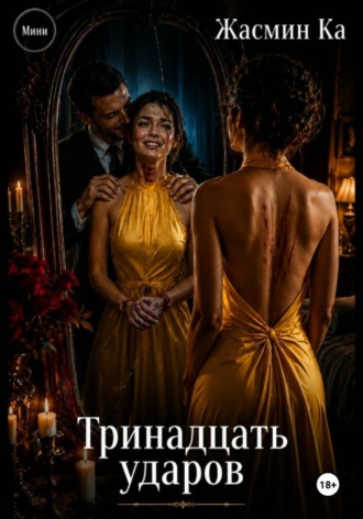 Тринадцать ударов. Жасмин Ка