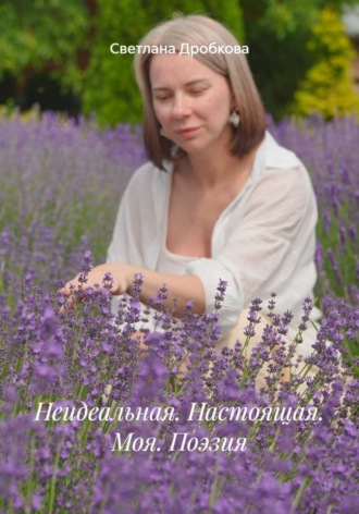 Светлана Дробкова. Неидеальная. Настоящая. Моя. Поэзия